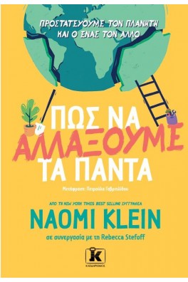 Πώς να αλλάξουμε τα πάντα